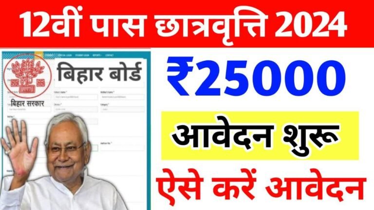 Bihar Board Inter Pass Scholarship 2024 12व म फरसट डवजन लन