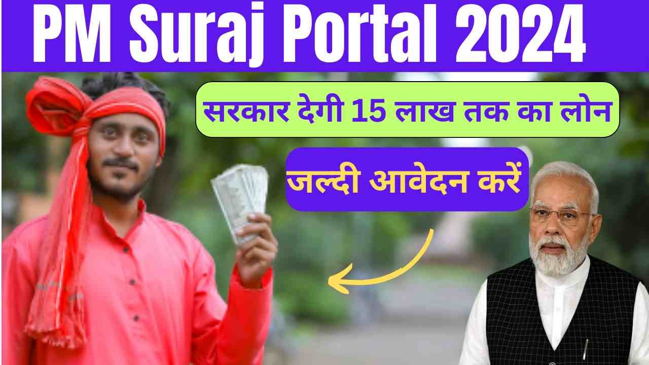 PM Suraj Portal 2024