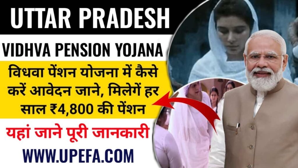UP Vidhwa Pension Yojana 2024 उत्तर प्रदेश विधवा पेंशन योजना के लिए आवेदन कैसे करें, जाने आवेदन