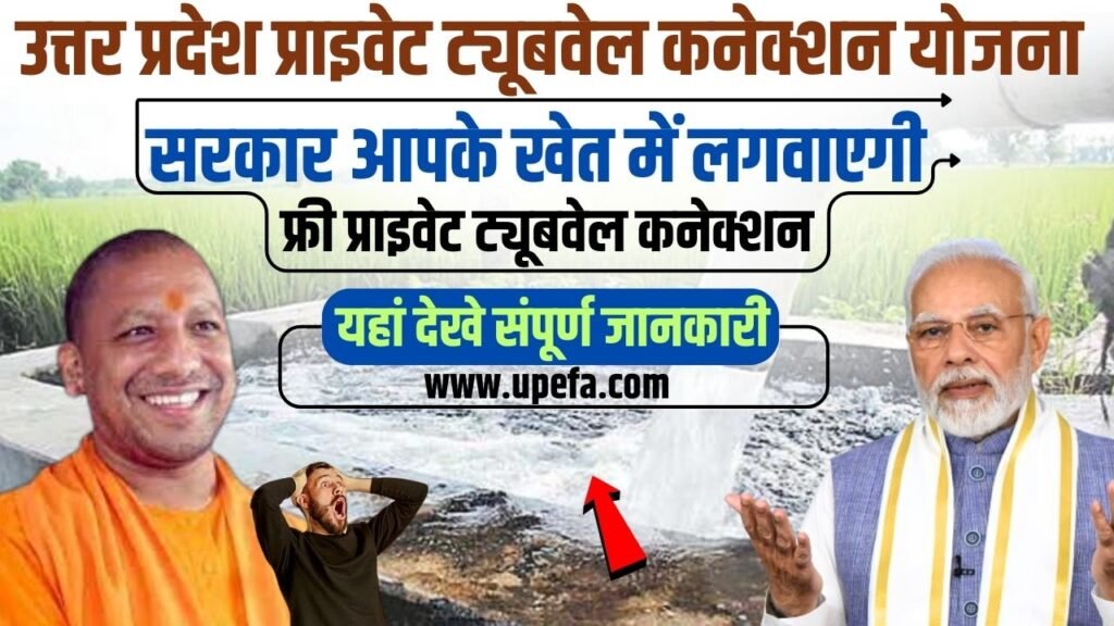 UP Private Tubewell Connection Yojana