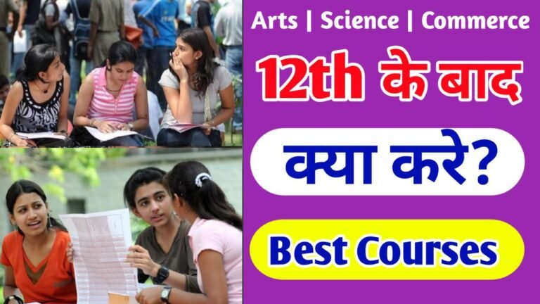 12th Ke Baad Kya Kare साइंस कॉमर्स आर्ट्स वाले स्टूडेंट्स 12वीं के बाद क्या करें यहां देखें