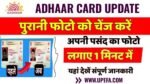 Aadhar Card Update kaise kare