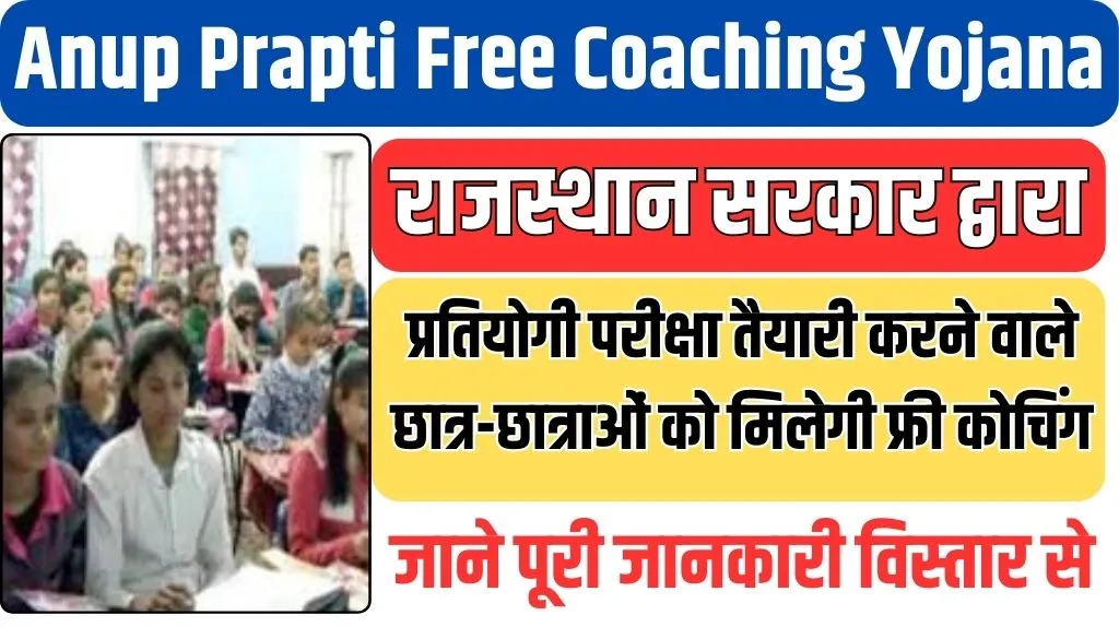 Anup Prapti Free Coaching Yojana 2024