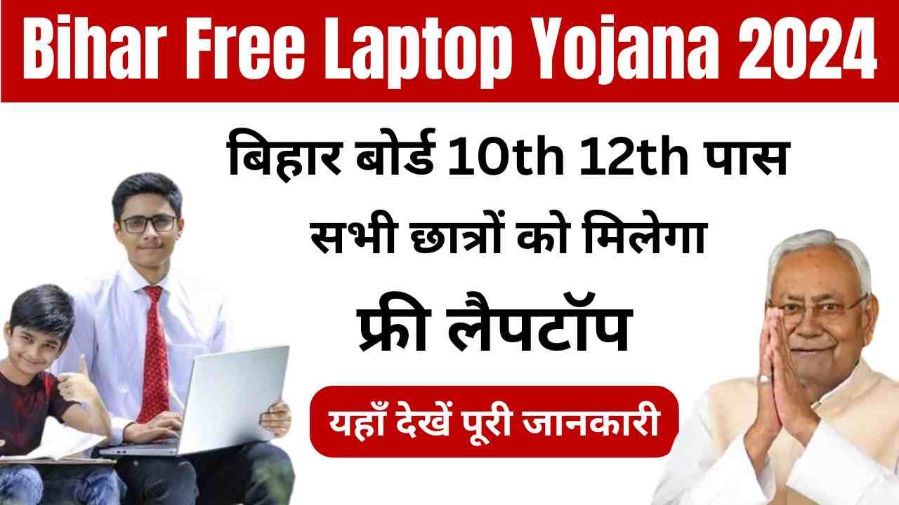 Bihar Free Laptop Yojana 2024