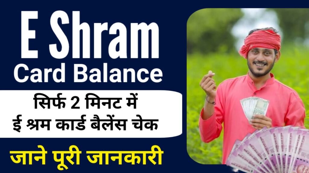 E Shram Card Balance Check