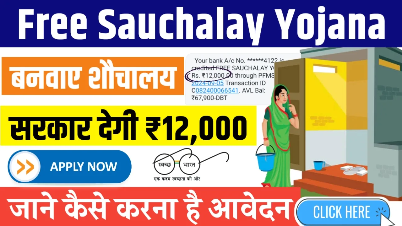 Free Sauchalay Yojana