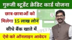 Guruji Student Credit Card Yojana