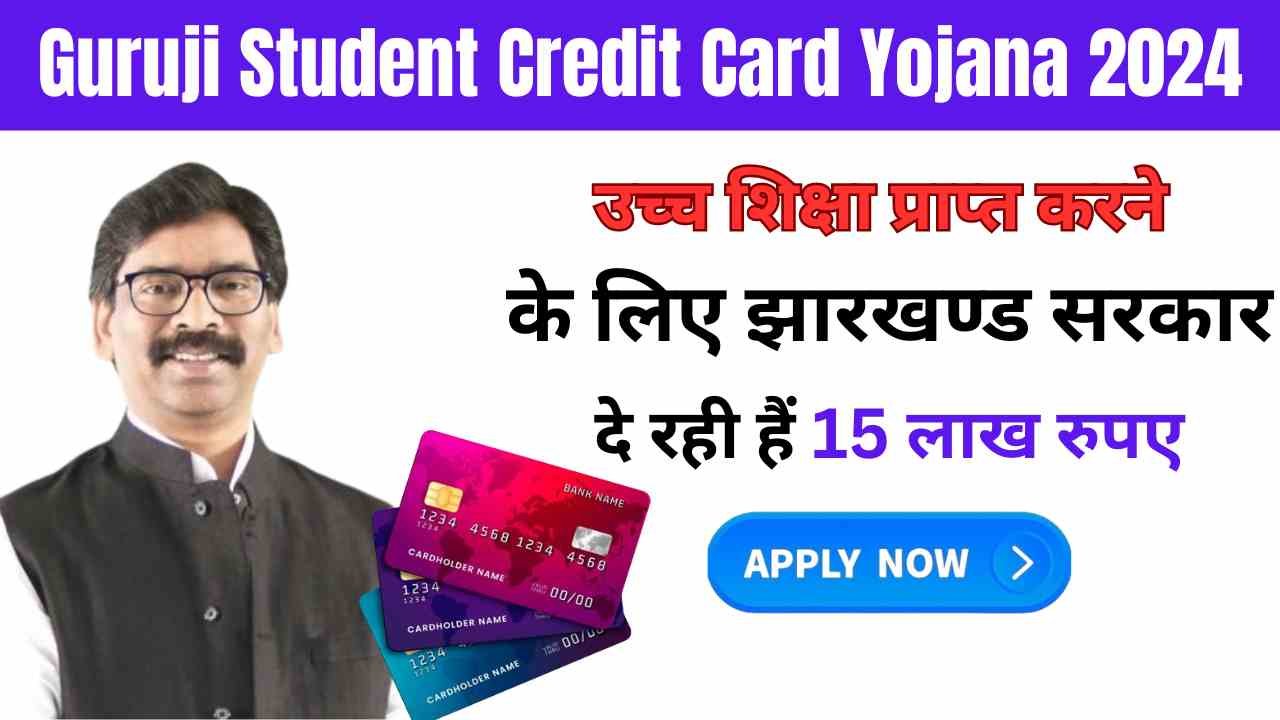 Guruji Student Credit Card Yojana 2024