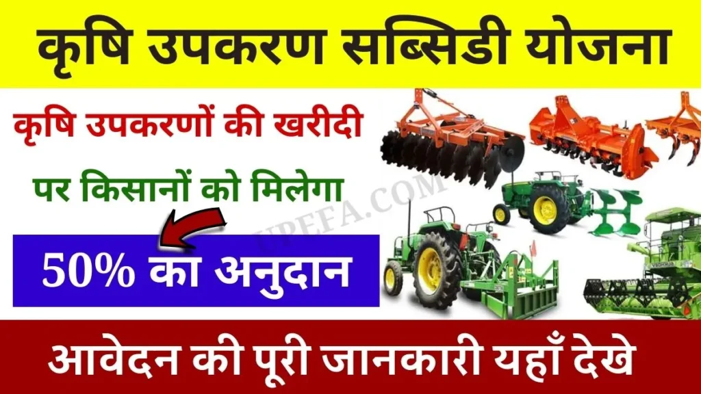 Agricultural Upkaran Subsidy Scheme