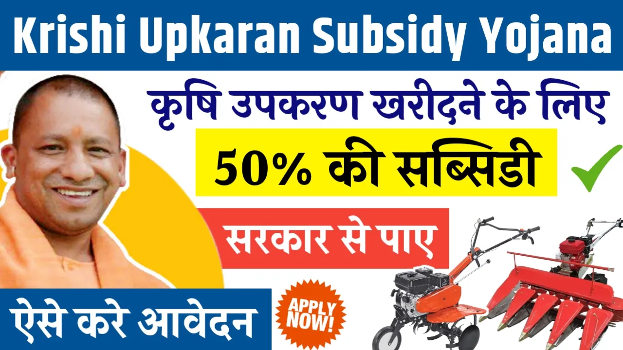 UP Krishi Upkaran Subsidy Yojana