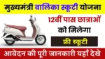 Mukhyamantri Balika Scooty Yojana 2024