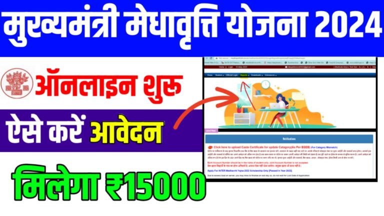 Mukhyamantri Medhavriti Yojana 2024 इस योजना के तहत 12वीं पास छात्रों को मिलेगी ₹15000 की