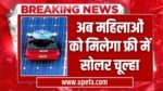 Free Solar Chulha Yojana 2024