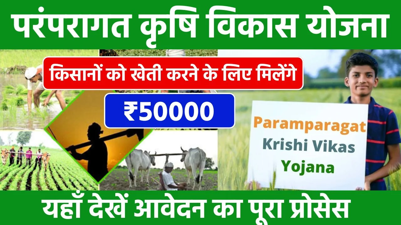 Paramparagat Krishi Vikas Yojana