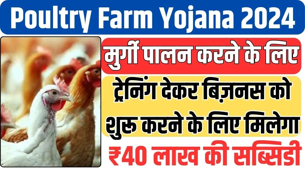 Poultry Farm Yojana 2024
