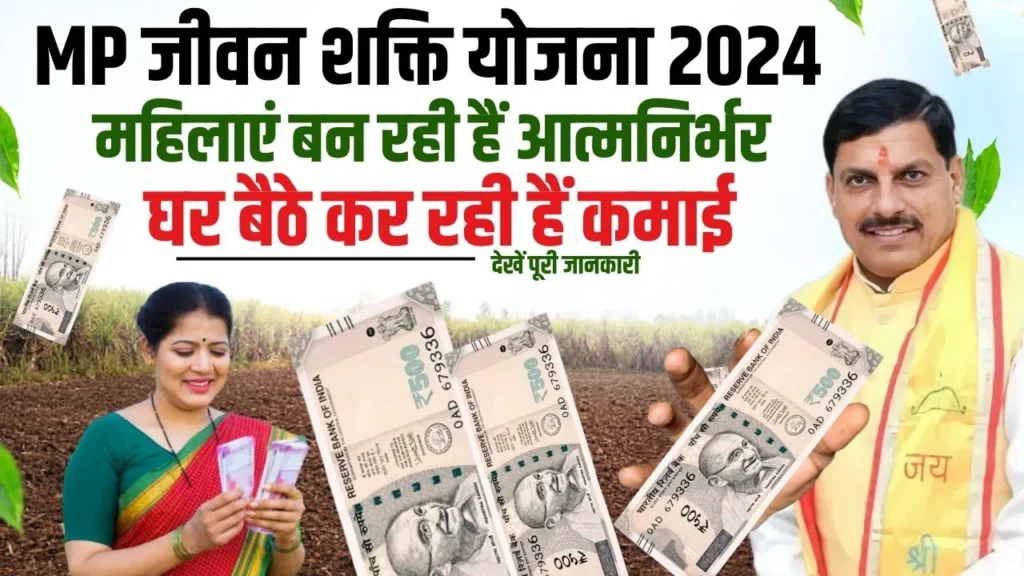 MP Jeevan Shakti Yojana 2024