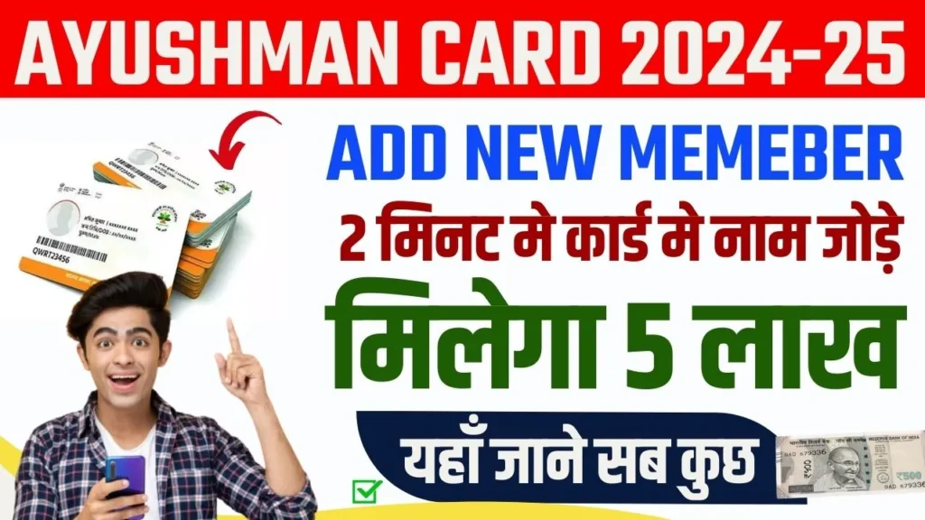 Ayushman Card New Memeber Add
