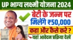 UP Bhagya Laxmi Yojana 2024