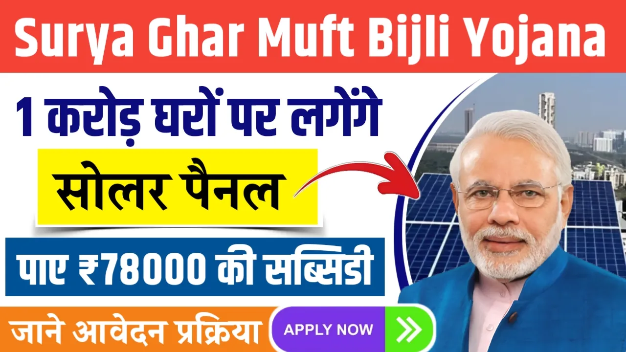 PM Surya Ghar Muft Bijli Yojana