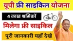 UP Free Cycle Yojana