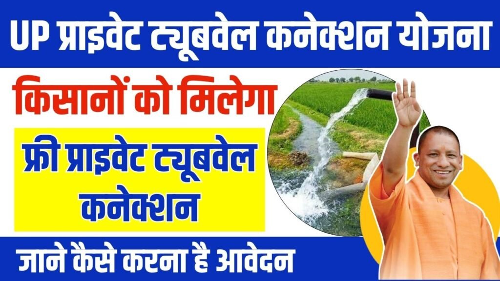 UP Private Tubewell Connection Yojana