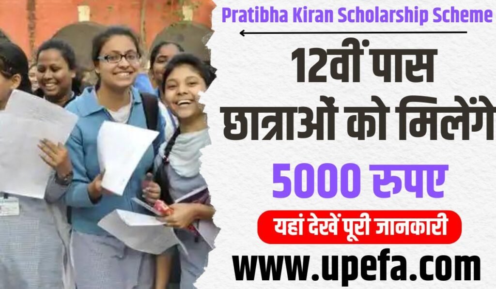 Pratibha Kiran Scholarship Scheme 2024