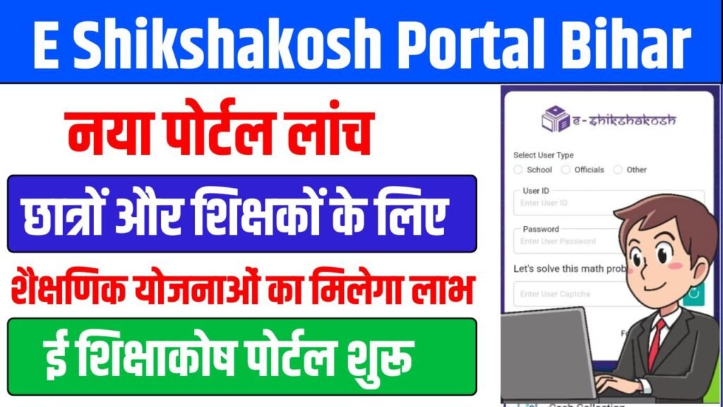 E Shikshakosh Portal Bihar