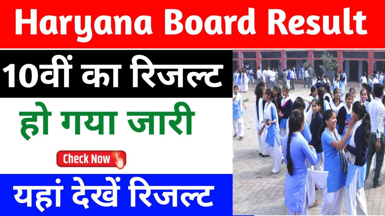Haryana Board 10th Result