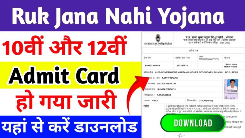 MP Ruk Jana Nahi Yojana Admit Card