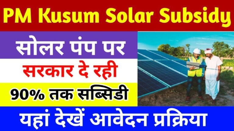 PM Kusum Solar Subsidy Yojana