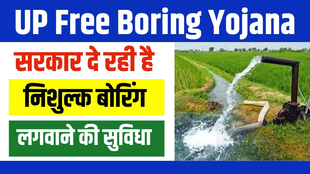 UP Free Boring Yojana