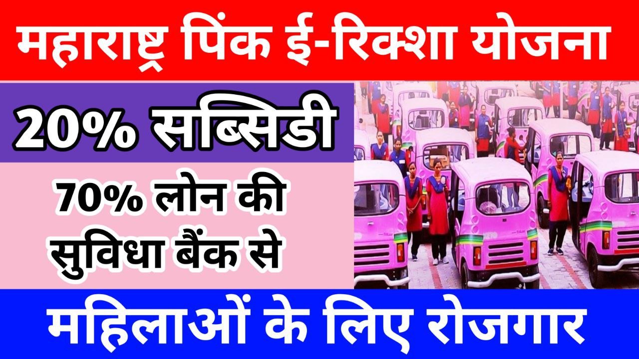 Maharashtra Pink e-Rickshaw Scheme