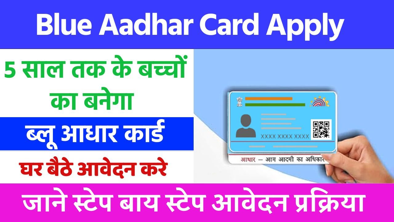 Blue Aadhar Card Kaise Banaye