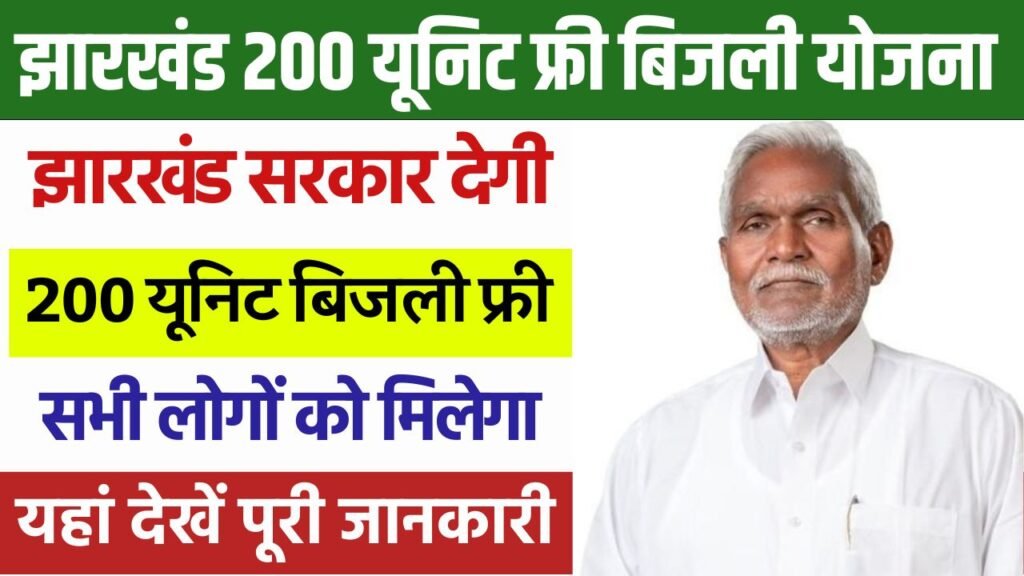 Jharkhand 200 Unit Free Bijli Yojana