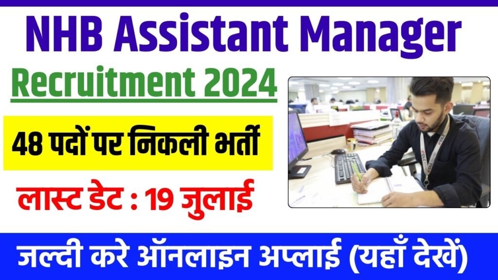 NHB Assistant Manager Recruitment 2024