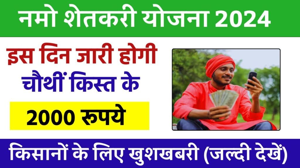 Namo Shetkari Yojana 4th Installment 