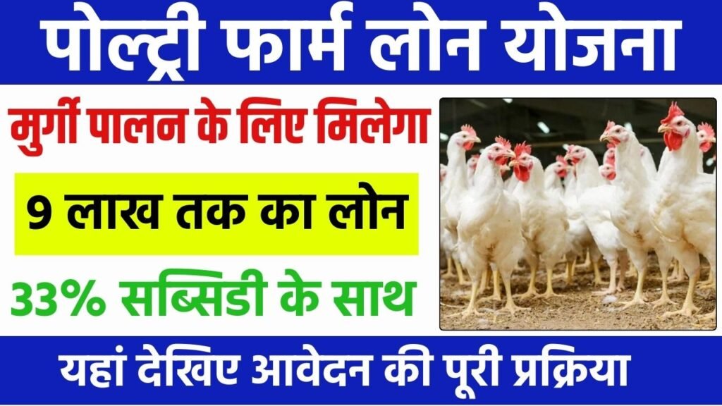 Poultry Farm Loan Yojana