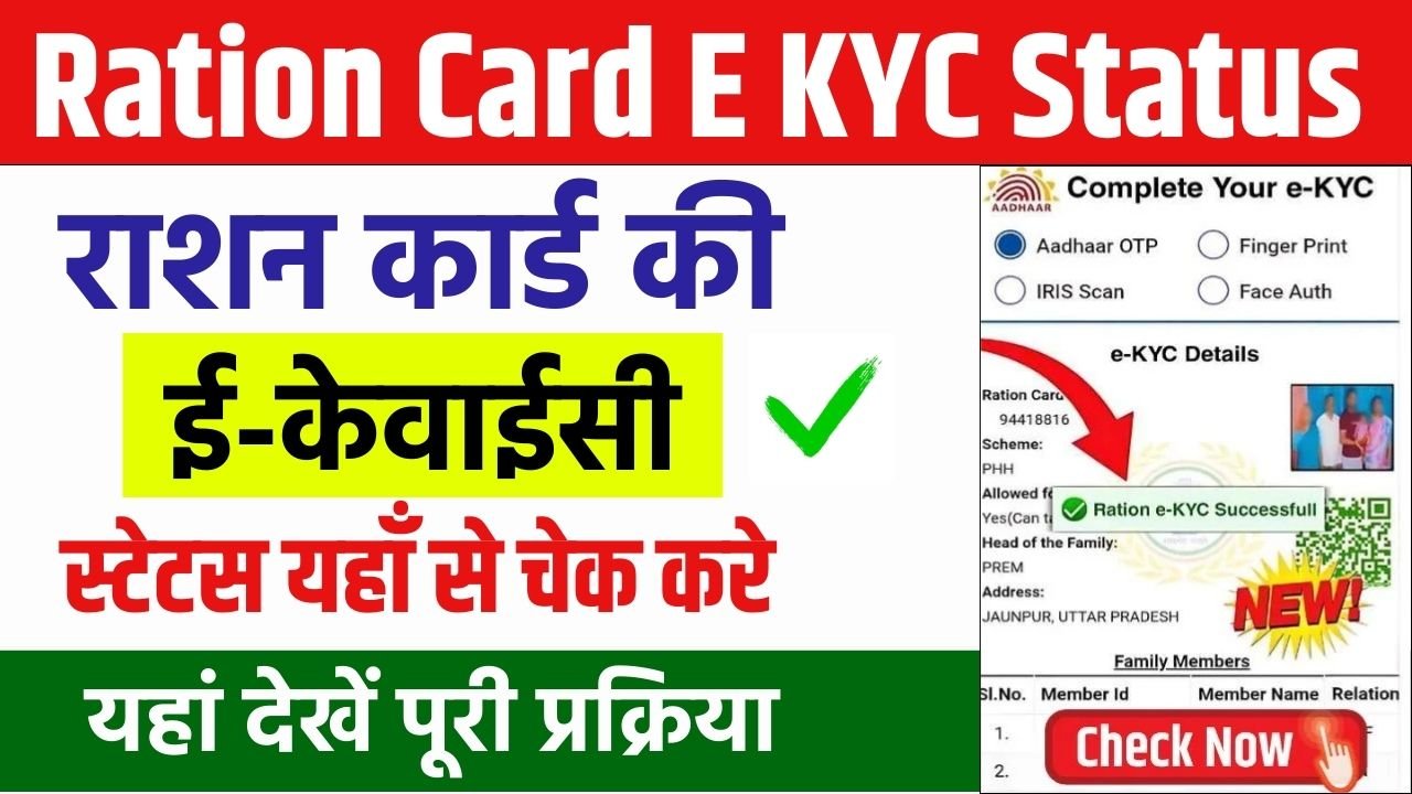 Ration Card E KYC Status Check