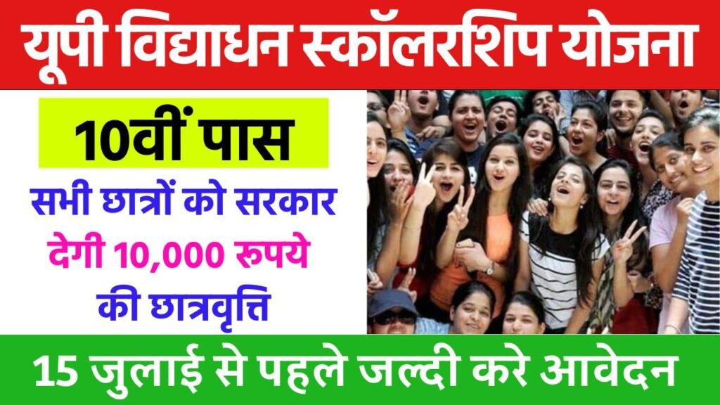 UP Vidyadhan Scholarship Yojana