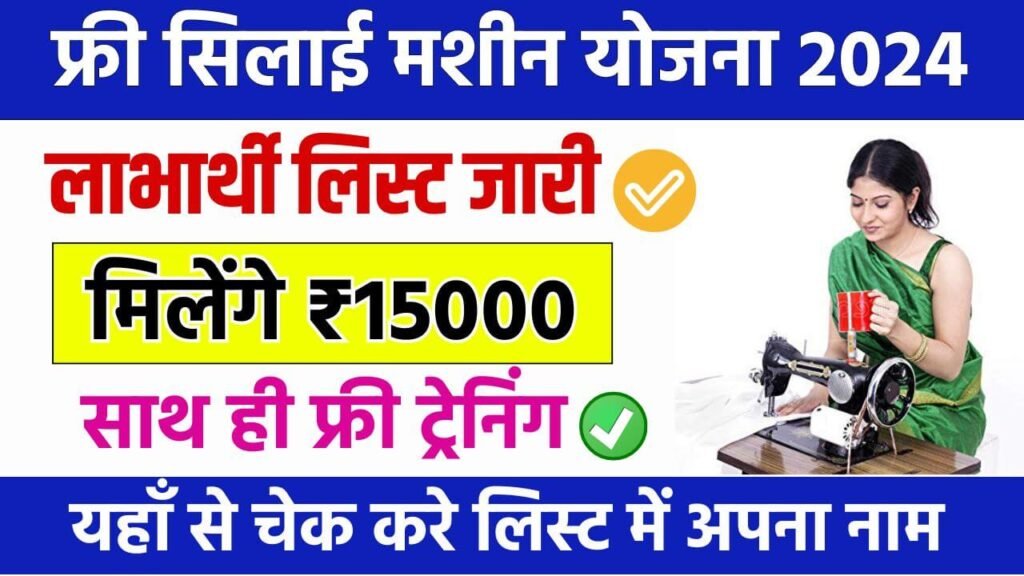 Free Silai Machine Yojana List 