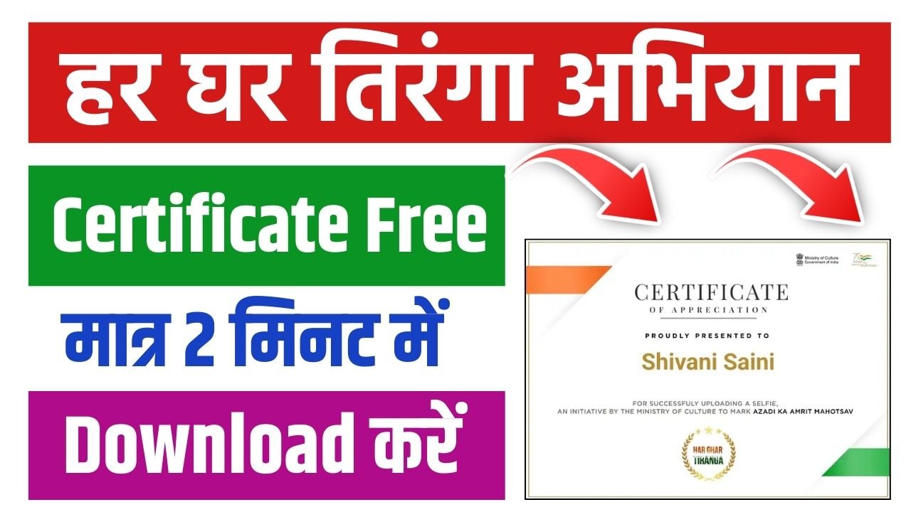 Har Ghar Tiranga Certificate Download