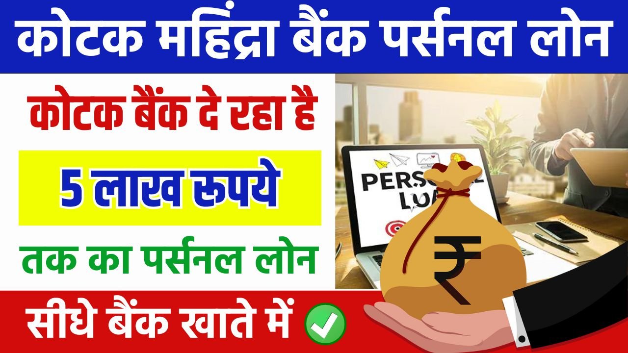 Kotak Mahindra Bank Personal Loan