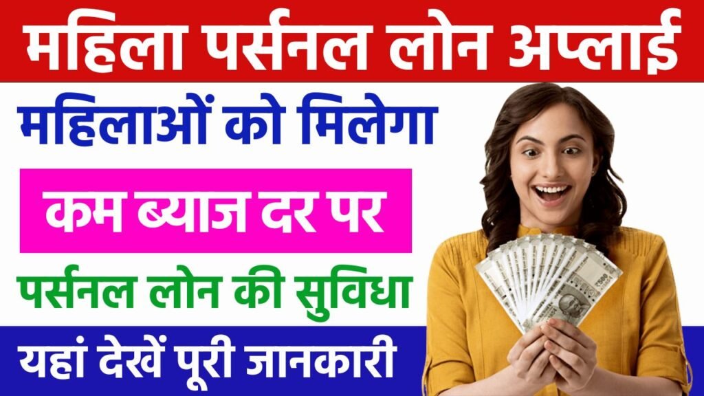 Mahila Personal Loan