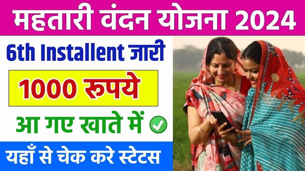 Mahtari Vandana Yojana 6th Installment