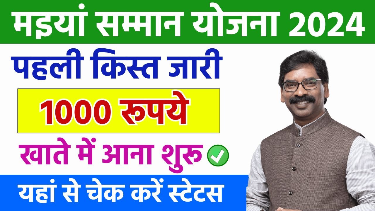 Maiya Samman Yojana 1st Installment