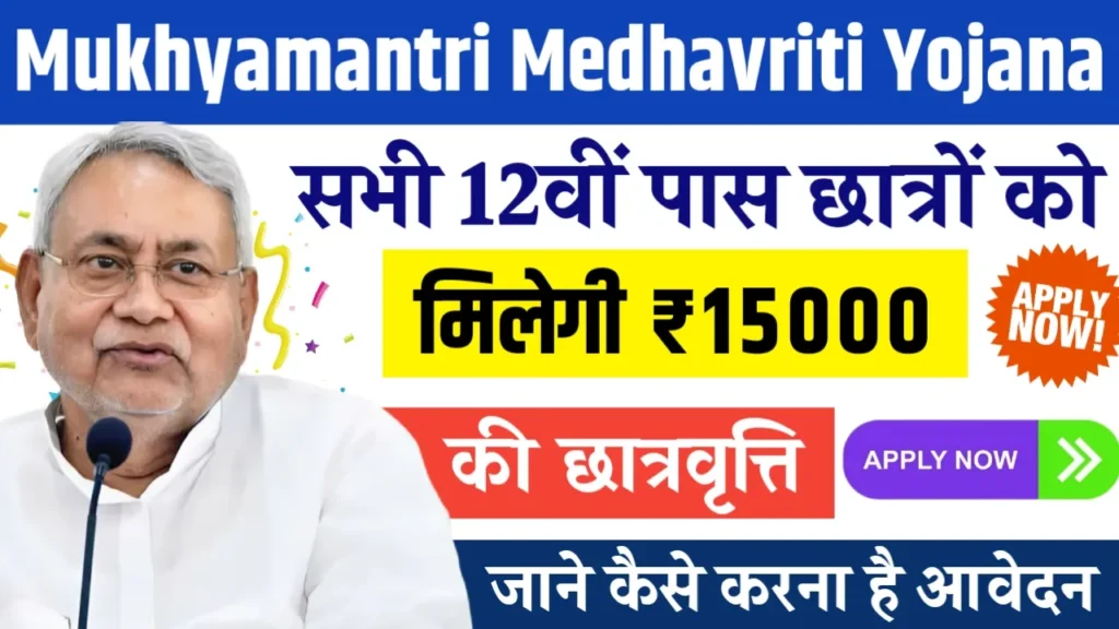 Mukhyamantri Medhavriti Yojana