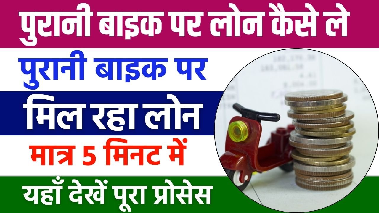 Purani Bike Par Loan Kaise Le