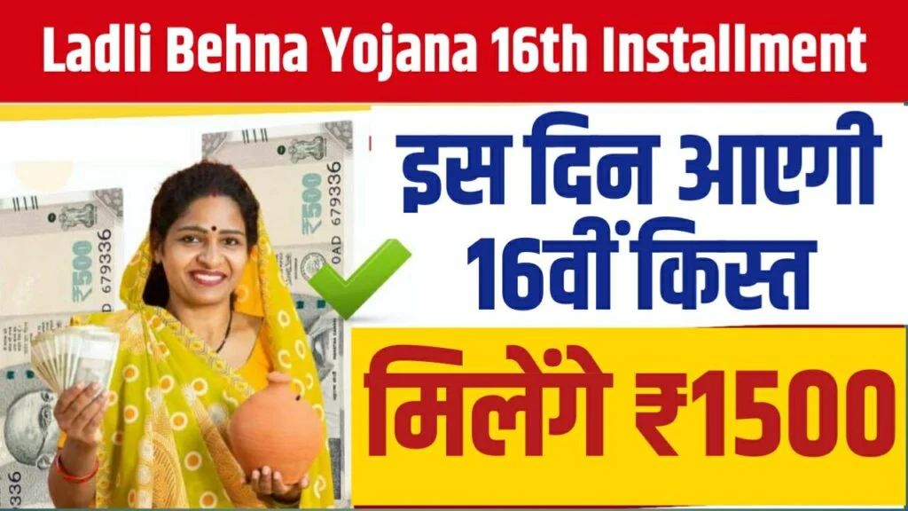 Ladli Behna Yojana 16th Installment 2024