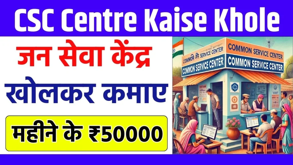 CSC Center Kaise Khole