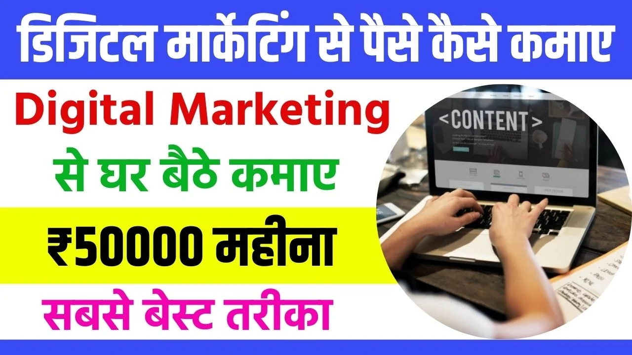 Digital Marketing Se Paise Kaise Kamaye